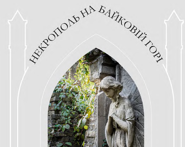 НЕКРОПОЛЬ НА БАЙКОВІЙ ГОРІ. Польські сліди на Байковому кладовищі в Києві 
