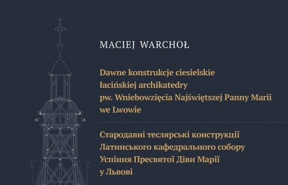 Photo montrant \"Old carpentry constructions of the Latin Cathedral of the Assumption of the Blessed Virgin Mary in Lviv\" - publication of the Polonica Institute