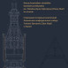 Fotografia przedstawiająca \"Old carpentry constructions of the Latin Cathedral of the Assumption of the Blessed Virgin Mary in Lviv\" - publication of the Polonica Institute