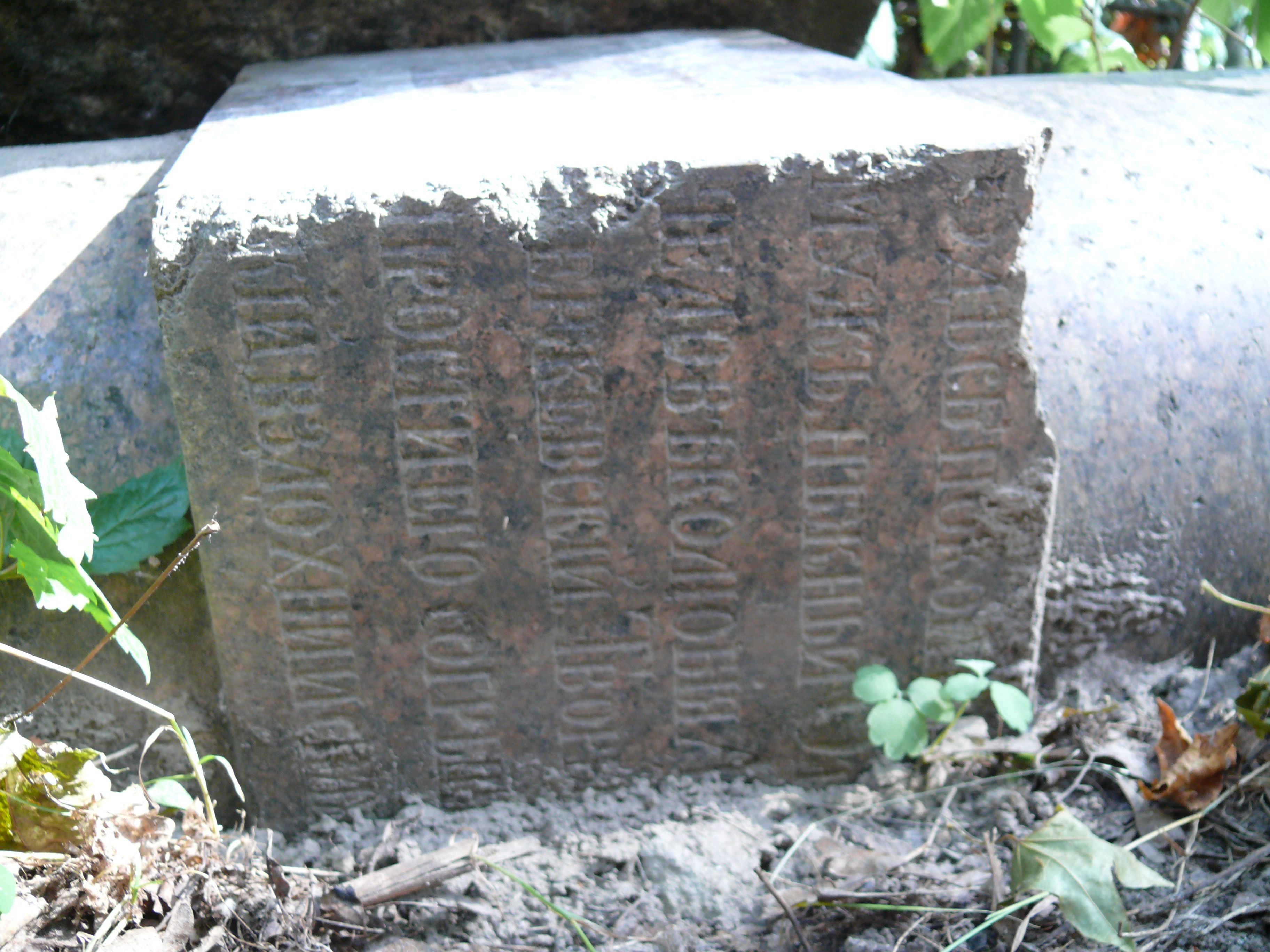 Fragment of N.N.'s tombstone, Baikal cemetery in Kiev, as of 2021